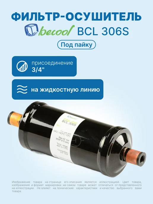 BECoOL Фильтр-осушитель 3 4" BCL 306S для кондиционера пайка, черный