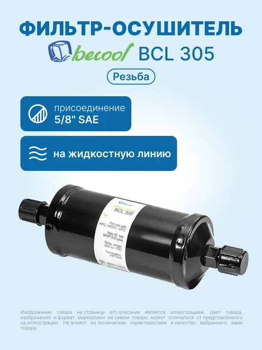 BECoOL Фильтр-осушитель для кондиционера BCL 305 5 8" резьба, черный
