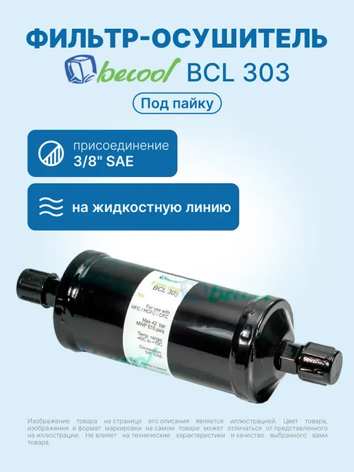 BECoOL Фильтр-осушитель 3 8" BCL 303 для кондиционера пайка, черный