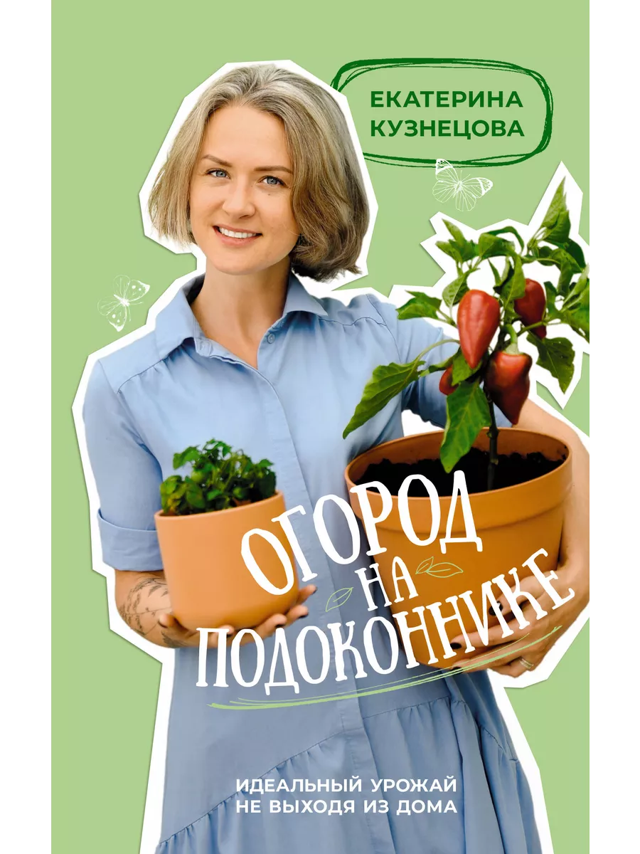 Огород на подоконнике. / Кузнецова Е.А. Кладезь 200259685 купить в  интернет-магазине Wildberries