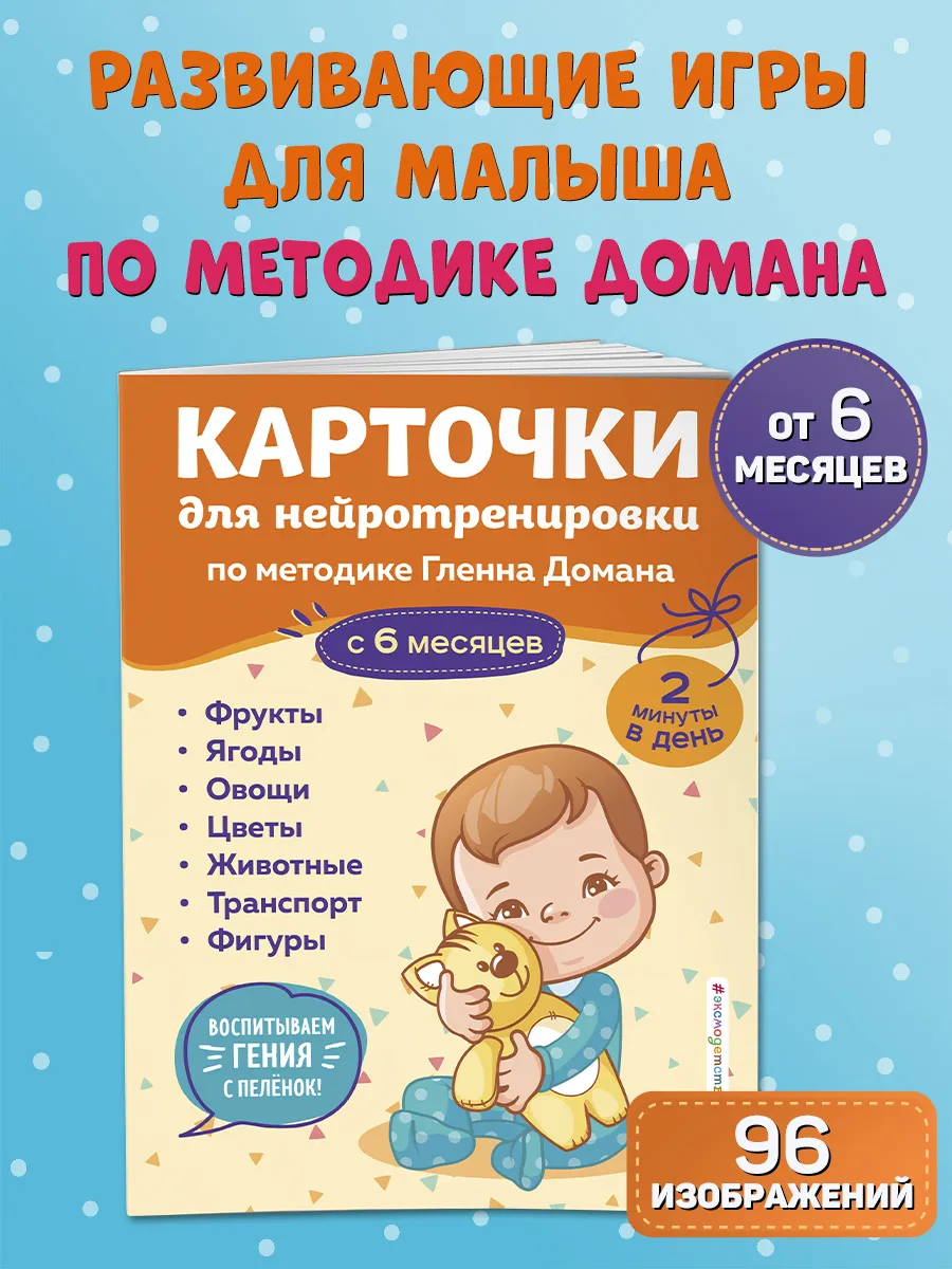 Карточки для нейротренировки по методике Гленна Домана: с 6