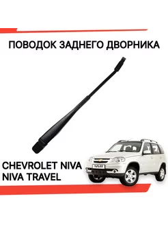 Поводок дворника задний Шевроле Нива Ваз 2123 200259882 купить за 553 ₽ в интернет-магазине Wildberries