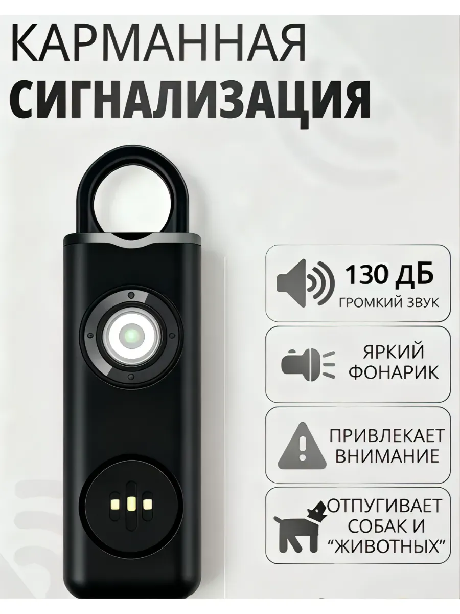 Портативная карманная сигнализация
