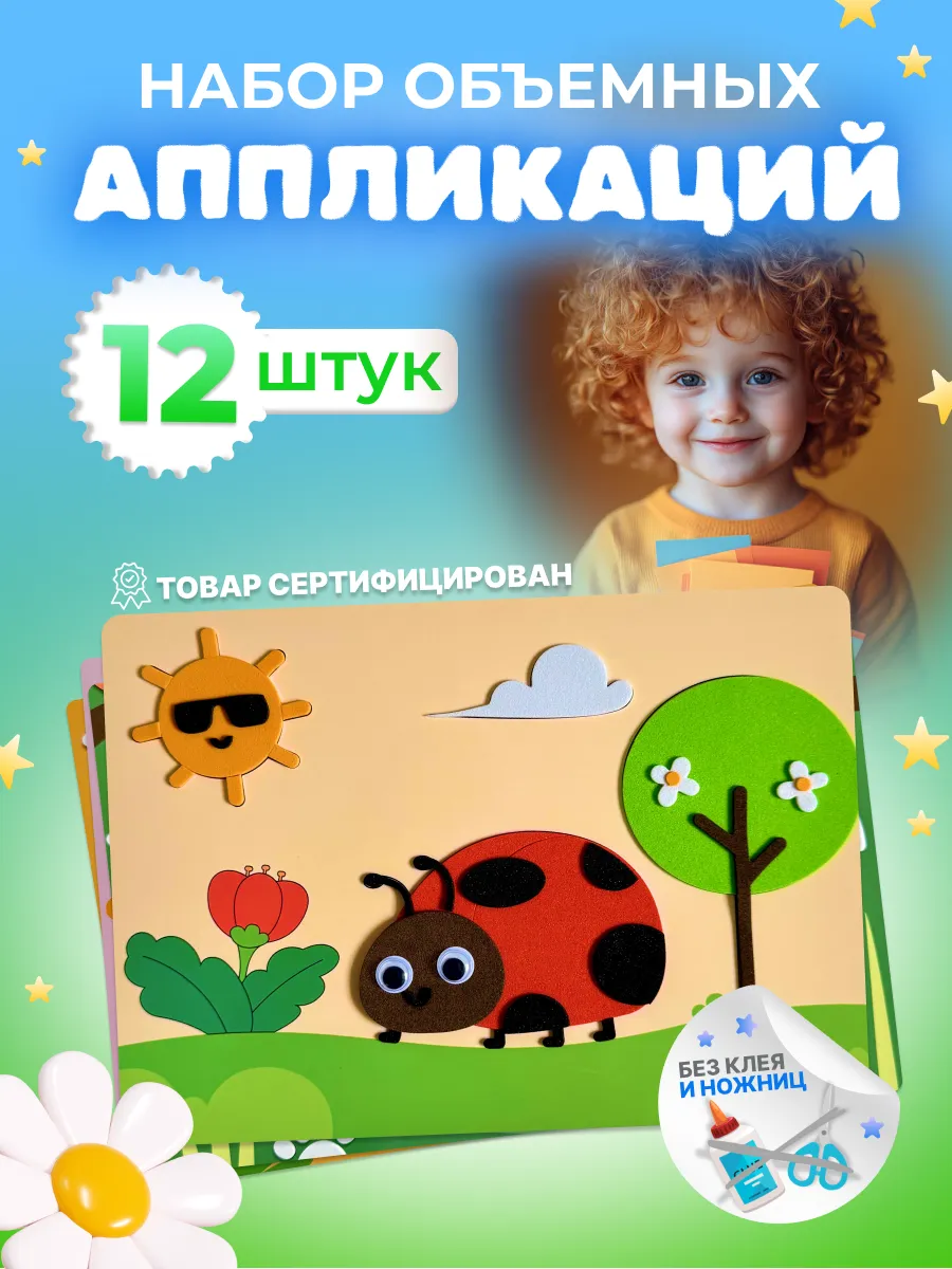 Набор аппликаций 12 шт.