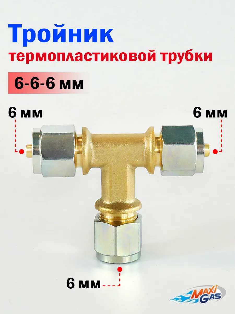 Тройник термопластиковой трубки для ГБО 6-6-6 мм