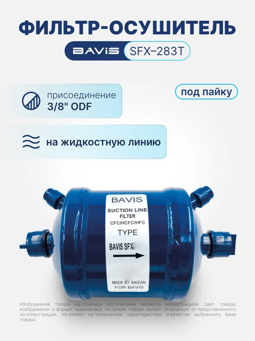 BAVIS Фильтр-осушитель для кондиционера SFX-283T 3 8 ODF под, синий