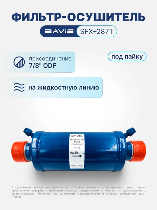 BAVIS Фильтр-осушитель для кондиционера SFX-287T 7 8 ODF под, синий
