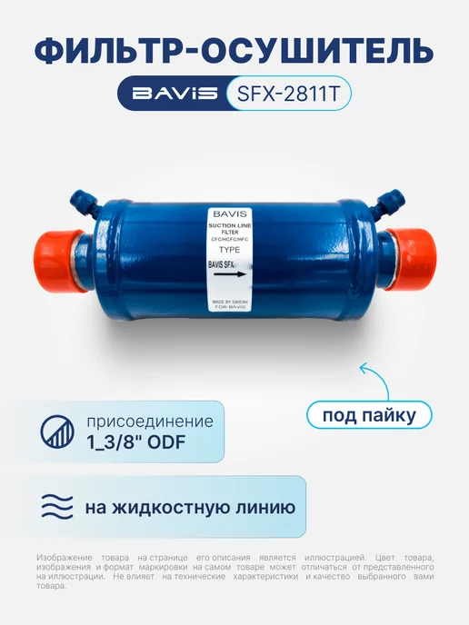BAVIS Фильтр-осушитель SFX-2811T 1-3 8 ODF (под пайку), синий