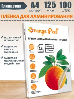 Пленка для ламинирования А4, толщина 125 мкм, 100 шт Orange Peel 200262203 купить за 634 ₽ в интернет-магазине Wildberries