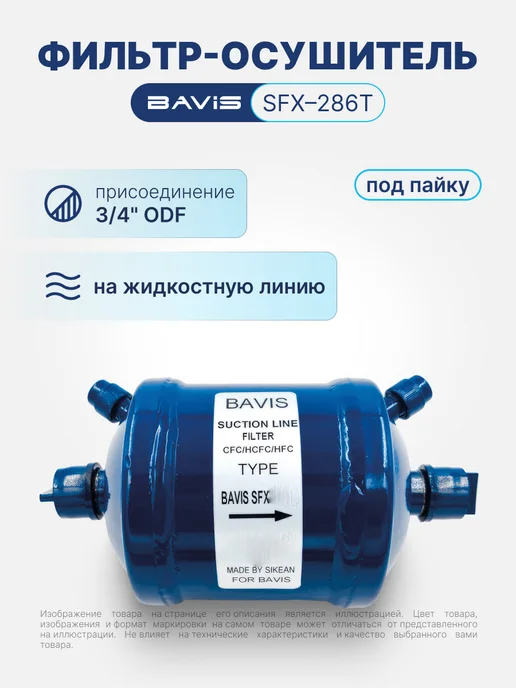 BAVIS Фильтр-осушитель для кондиционера SFX-286T 3 4 ODF, синий