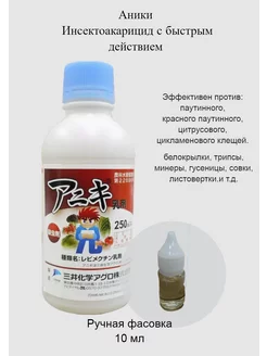 Аники Инсектоакарицид с быстрым действием (10 мл фасовка) Япония 200262335 купить за 684 ₽ в интернет‑магазине Wildberries