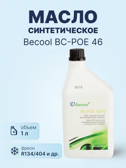 Масло синтетическое Becool BC-POE 46 1L Becool 200262344 купить за 1 769 ₽ в интернет-магазине Wildberries