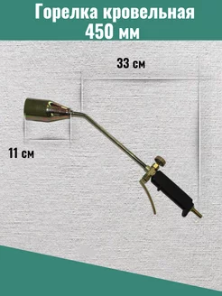 Горелка кровельная газовая 45 см WELT PARK 200262636 купить за 459 ₽ в интернет-магазине Wildberries
