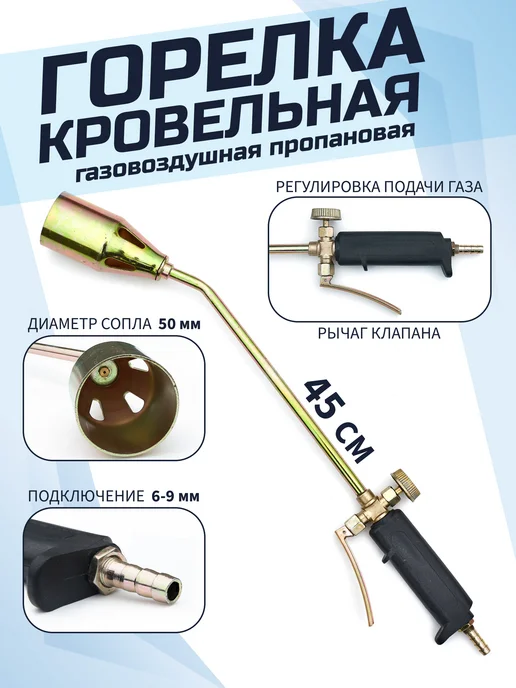 WELT PARK Горелка кровельная газовая 45 см, черный