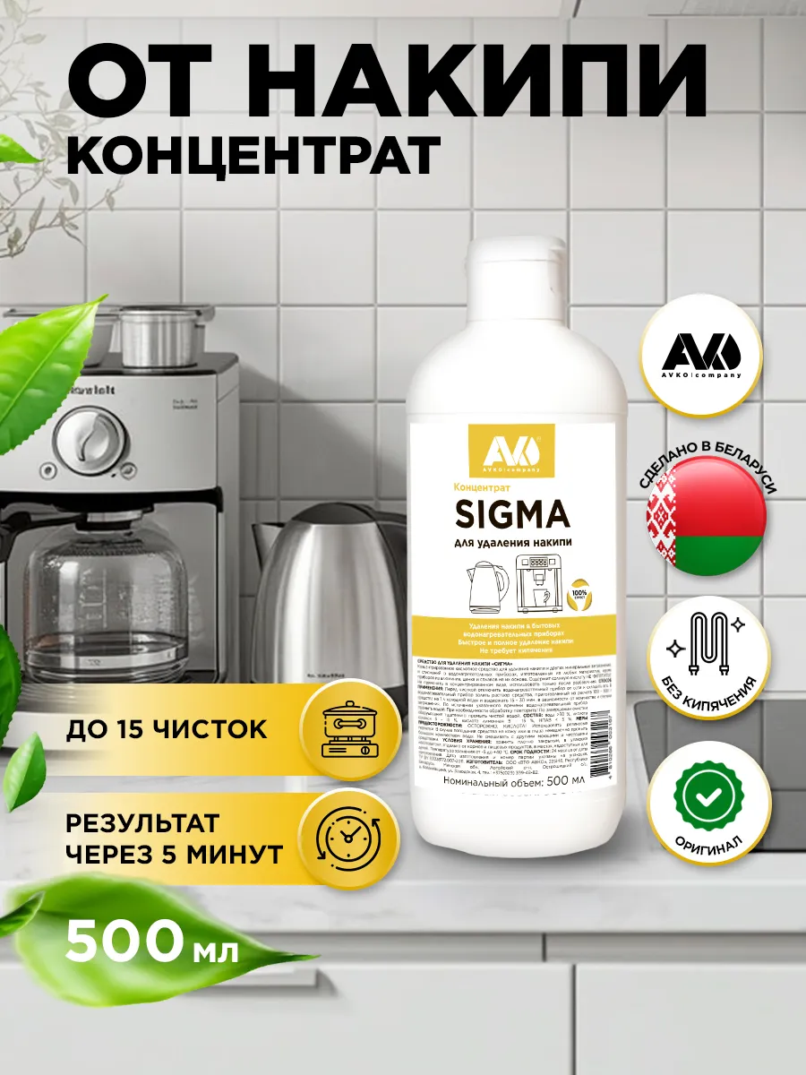 Средство от накипи для кофемашин и чайников SIGMA, 500 мл