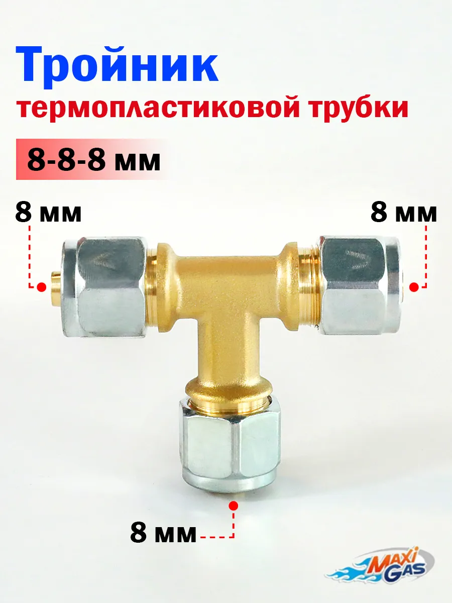 Тройник термопластиковой трубки для ГБО 8-8-8 мм