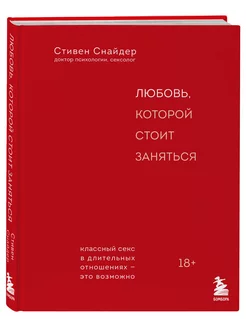 Любовь, которой стоит заняться. Классный секс Эксмо 200263474 купить за 498 ₽ в интернет-магазине Wildberries