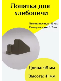 Лопатка-тестомешалка для хлебопечки ФастОн 200263525 купить за 315 ₽ в интернет-магазине Wildberries