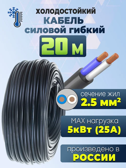 Электрик Кабель КГтп-ХЛ 2х2,5 20 метров, 2x2.5, 20 м