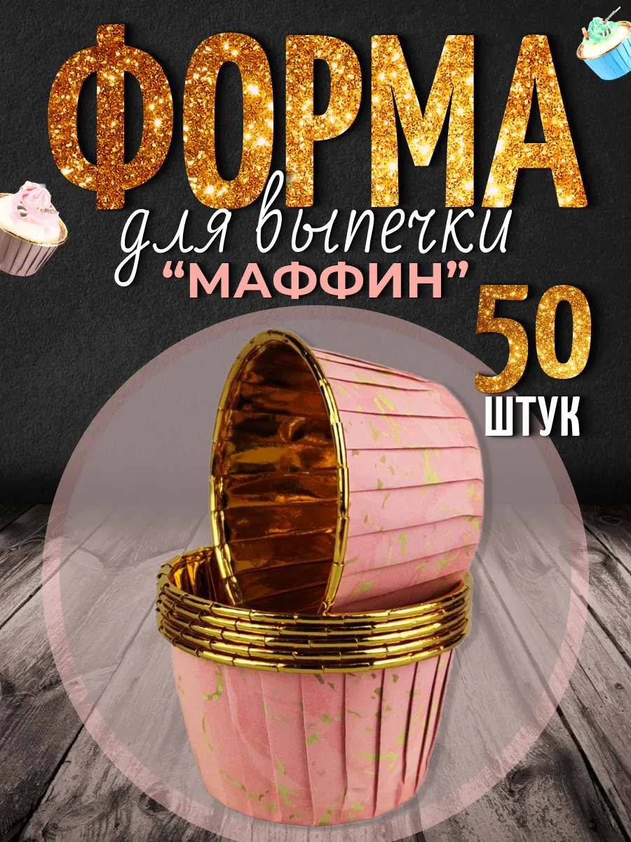 Бумажные формы для кексов...