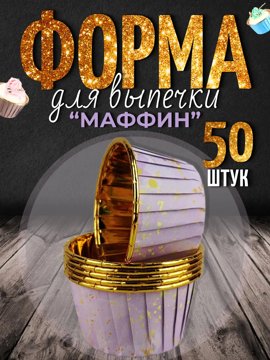 Бумажные формы для кексов...
