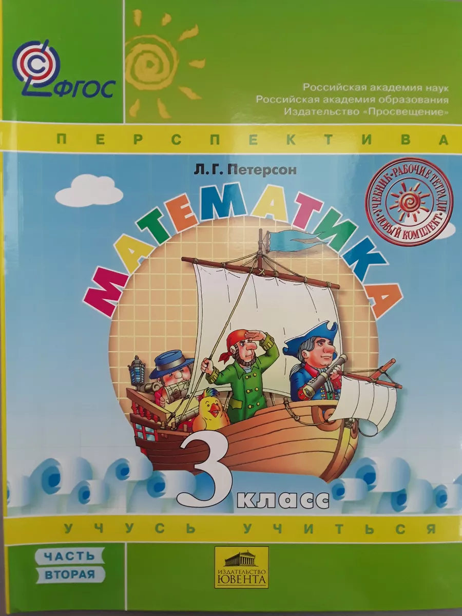 Математика. 3 класс.Петерсон. Учебник. Часть 2 Просвещение/Бином 200268768  купить за 573 ₽ в интернет-магазине Wildberries