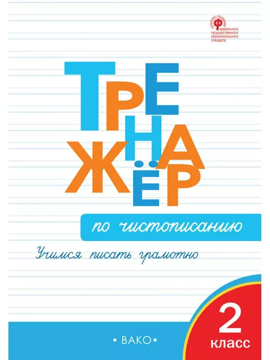 Тренажер по чистописанию. 2 класс. Учимся писать грамотно