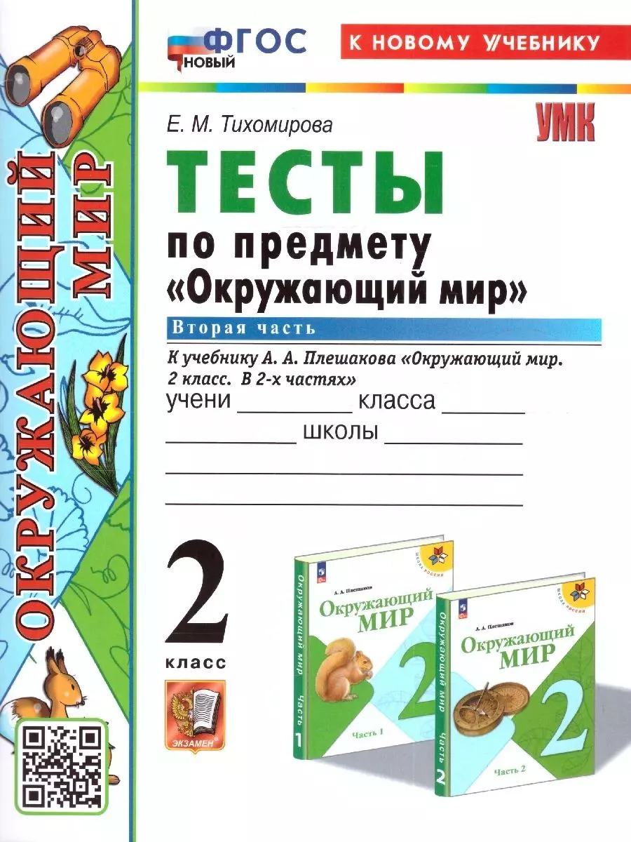 Окружающий мир 2 класс. Тесты к учебнику Плешакова. Часть 2 Экзамен  200268783 купить за 289 ₽ в интернет-магазине Wildberries