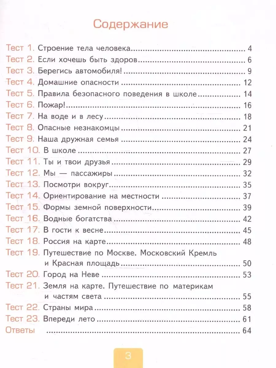 Окружающий мир 2 класс. Тесты к учебнику Плешакова. Часть 2 Экзамен  200268783 купить за 289 ₽ в интернет-магазине Wildberries