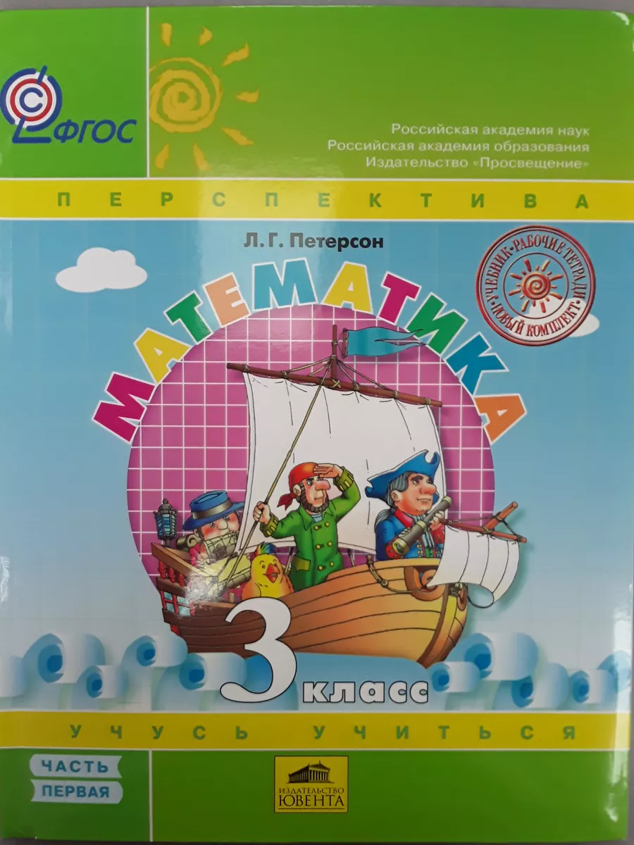 Петерсон. Математика. 3 класс. Учебник часть 1 Ювента 200268818 купить за  586 ₽ в интернет-магазине Wildberries