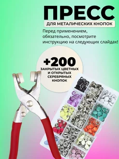 Пресс - щипцы для рубашечных кнопок 9,5 мм + 200 наборов Svoimi rykami 200269244 купить за 546 ₽ в интернет-магазине Wildberries