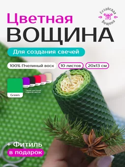 Цветная вощина натуральная для свечей 10 листов Алтайская Вощина 200270000 купить за 385 ₽ в интернет-магазине Wildberries