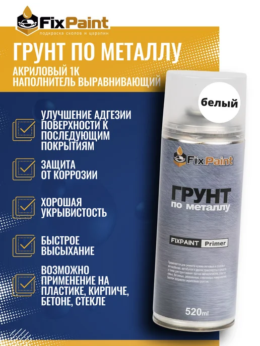 FixPaint Грунт по металлу белый Primer акриловый, 520 мл, 520 мл, белый, фото 3