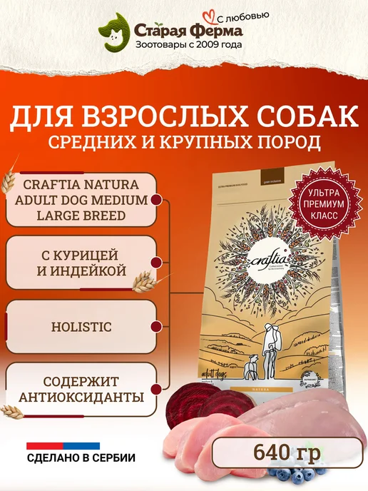 Сухой корм CRAFTIA для собак, курица, 0,64 кг