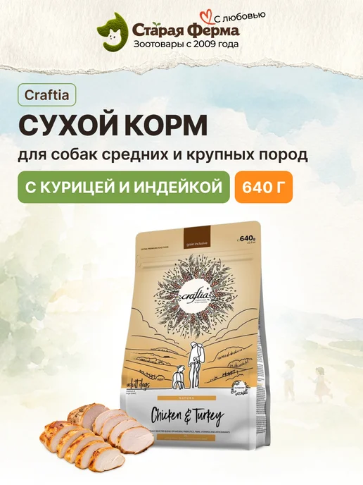 Сухой корм CRAFTIA для собак, курица, 0,64 кг, фото 2