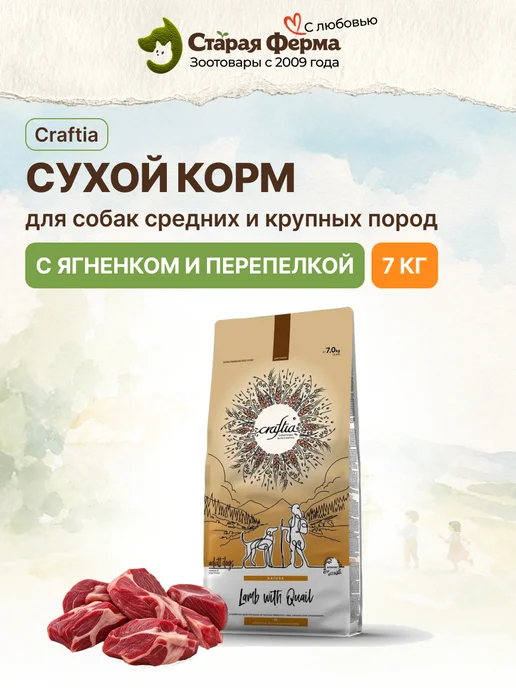 Сухой корм CRAFTIA для собак, взрослые, 7 кг