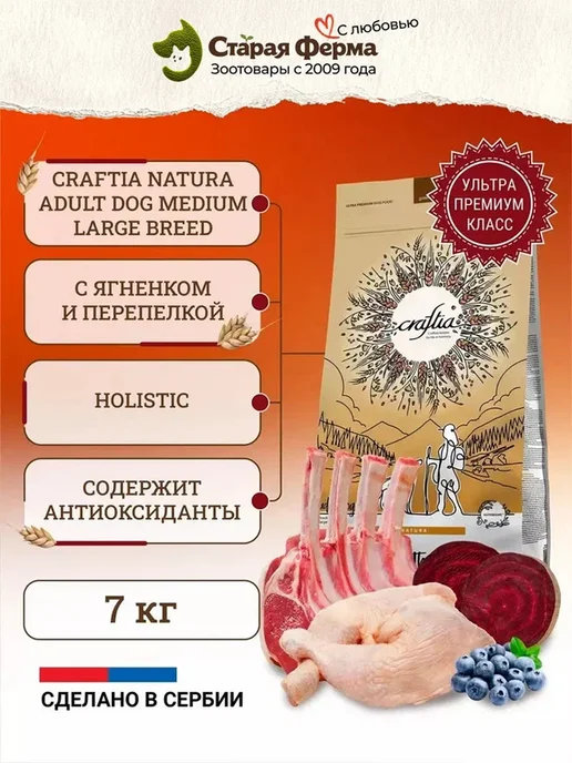 Сухой корм CRAFTIA для собак, взрослые, 7 кг, фото 2