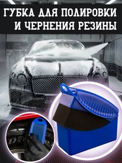 Губка для полировки и чернения резины car-auto-car 200271074 купить за 260 ₽ в интернет-магазине Wildberries