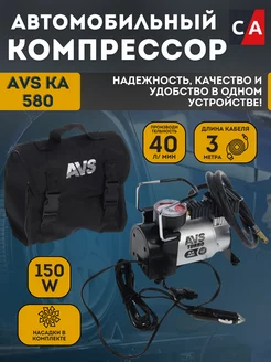 Компрессор автомобильный AVS KA580 AVS 200273577 купить за 2 018 ₽ в интернет-магазине Wildberries