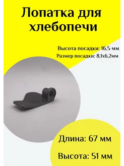 Лопатка-тестомешалка для хлебопечки Универсальная ФастОн 200275243 купить за 315 ₽ в интернет-магазине Wildberries