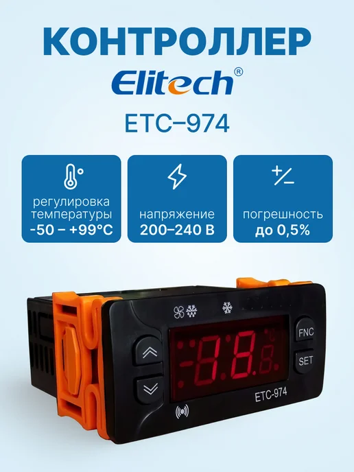 ELITECH Терморегулятор контроллер температуры ETC-974, вариант