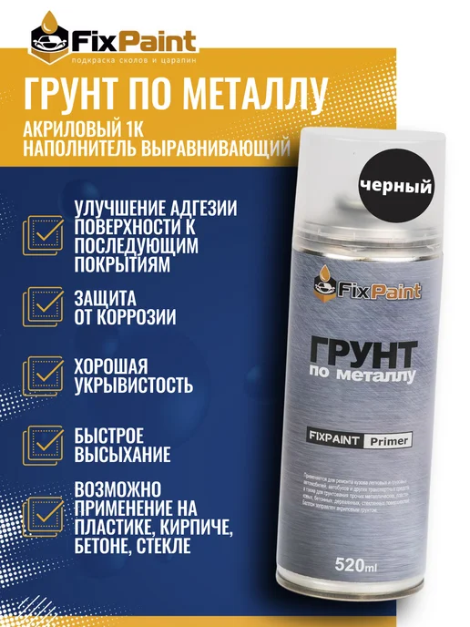 FixPaint Грунт по металлу белый Primer акриловый, 520 мл, 520 мл, черный, фото 3