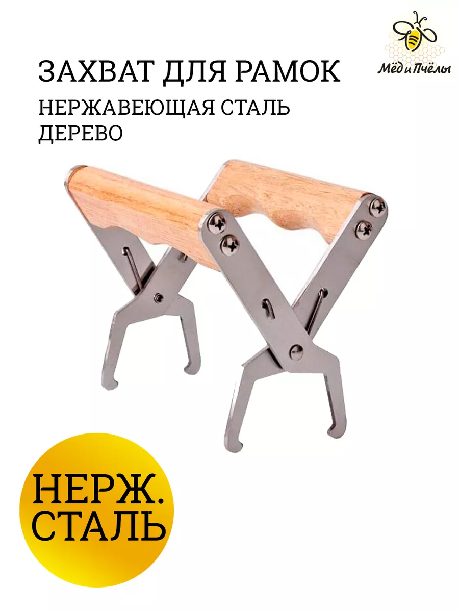 Захват для пчелиных рамок нерж