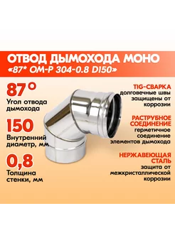 Отвод дымохода 87* ОМ-Р 304-0.8 D150 Теплов и Сухов 200280325 купить за 1 607 ₽ в интернет-магазине Wildberries