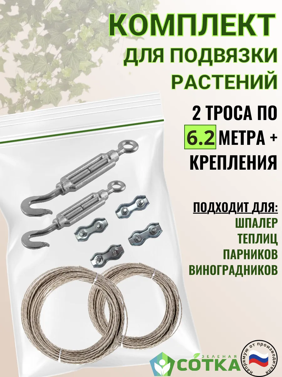 Комплект для подвязки растений 6.2 метра