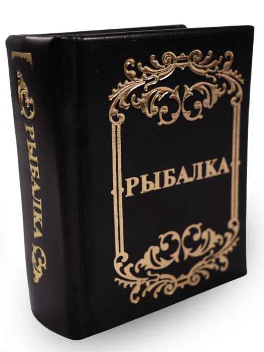 Харвест Книга Рыбалка. Миниатюрное подарочное издание. Черная