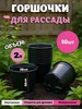 Набор горшков для рассады 10 шт по 3 л эко пластик 147396928 купить за 382 ₽ в интернет‑магазине Wildberries