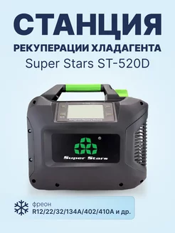 Станция рекуперации хладагента Super Stars ST-520D Super Stars 200282931 купить за 78 874 ₽ в интернет-магазине Wildberries