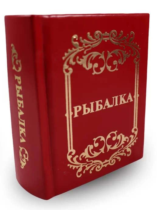 Харвест Книга Рыбалка. Миниатюрное подарочное издание. Красная