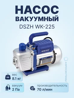 Вакуумный насос DSZH WK-225 (2ст; 70 л/мин, 8.1 кг) DSZH 200284762 купить за 12 480 ₽ в интернет-магазине Wildberries